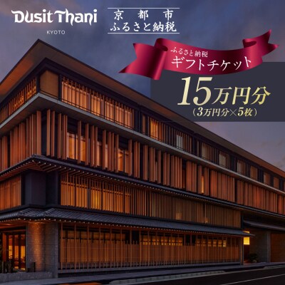 【デュシタニ京都】ホテルギフト券3万円分×5枚セット|京都 西本願寺 ラグジュアリー 人気ホテル