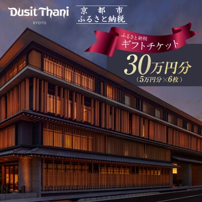 【デュシタニ京都】ホテルギフト券5万円分×6枚セット|京都 西本願寺 ラグジュアリー 人気ホテル