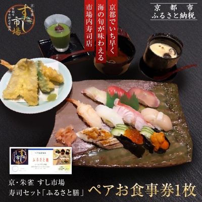 【京・朱雀 すし市場】寿司セット『ふるさと膳』ペアお食事券1枚