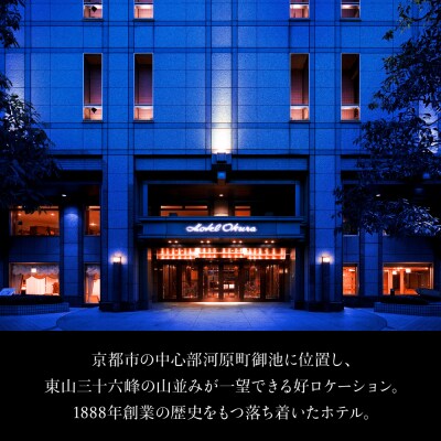 ホテルオークラ京都・からすま京都ホテル 宿泊ギフト券 3万円分|旅行 観光 グルメ ギフト券 人気