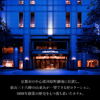 ホテルオークラ京都・からすま京都ホテル 宿泊ギフト券 1.5万円|旅行 観光 グルメ ギフト券 人気