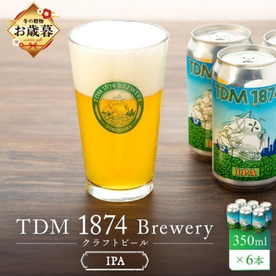 【お歳暮】TDM 1874 Brewery IPA(350ml×6本)ABG0002-GFT02