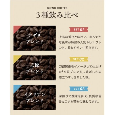 カフェアダチ【コーヒー豆詰め合わせ】ブレンド3種各200g<粉にもできます>珈琲　自家焙煎　飲み比べ