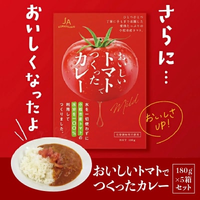 おいしいトマトで作ったカレー 5箱セット レトルトカレー トマトカレー