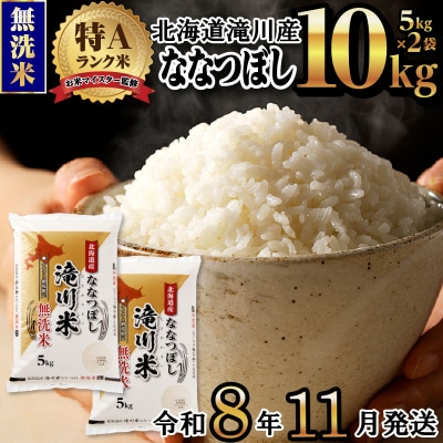 【11月発送】[R8年産]特A 北海道滝川産 ななつぼし無洗米 10kg 単一米 新米