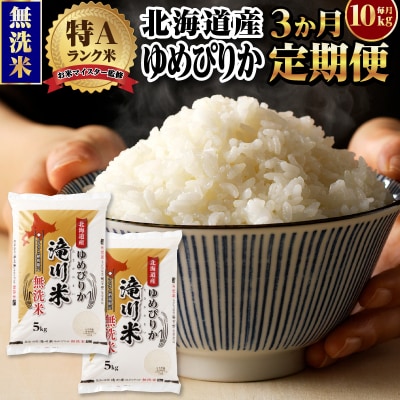 【11月発送】[R8年産]特A 北海道滝川産 ゆめぴりか無洗米10kg 3ヵ月定期便 単一米 新米