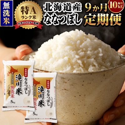 【11月発送】[R8年産]特A 北海道滝川産 ななつぼし無洗米10kg 9ヵ月定期便 単一米 新米