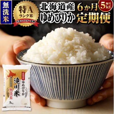 【11月発送】[R8年産]特A 北海道滝川産 ゆめぴりか無洗米 5kg 6ヵ月定期便 単一米 新米