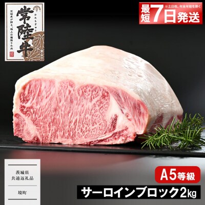 <最短7日発送> 常陸牛(ひたちぎゅう) A5等級 サーロインブロック 2kg 〈茨城県共通返礼品〉