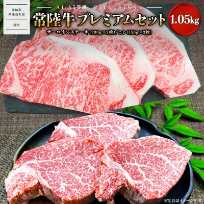 【A4・A5等級】常陸牛プレミアムセット 合計1,050g 〈茨城県共通返礼品〉