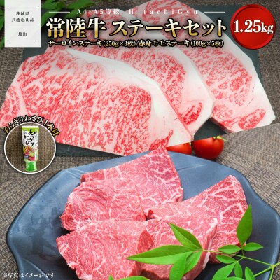 常陸牛 サーロイン 赤身モモ ステーキ 食べ比べセット 計1.25kg! 〈茨城県共通返礼品〉