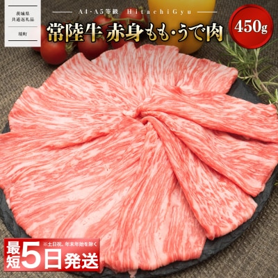 <最短5日発送> 常陸牛 モモ・ウデ赤身 450g すき焼き しゃぶしゃぶ 〈茨城県共通返礼品〉