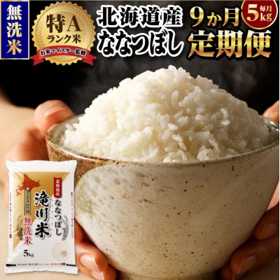 【11月発送】[R8年産]特A 北海道滝川産 ななつぼし無洗米 5kg 9ヵ月定期便 単一米 新米