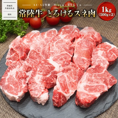 【A4・A5等級】常陸牛 境町 とろける すね肉1kg(500g×2P) 〈茨城県共通返礼品〉