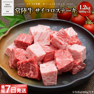 <最短7日発送>【A4・A5等級】常陸牛 サイコロステーキ 1.2kg 〈茨城県共通返礼品〉