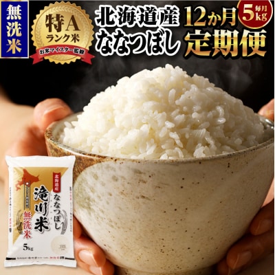 【11月発送】[R8年産]特A 北海道滝川産 ななつぼし無洗米 5kg 12ヵ月定期便 単一米