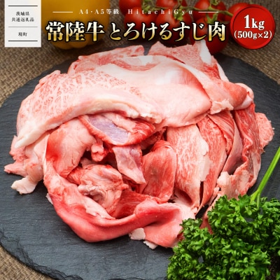 【A4・A5等級】常陸牛 とろける すじ肉 1kg (500g×2P) 〈茨城県共通返礼品〉