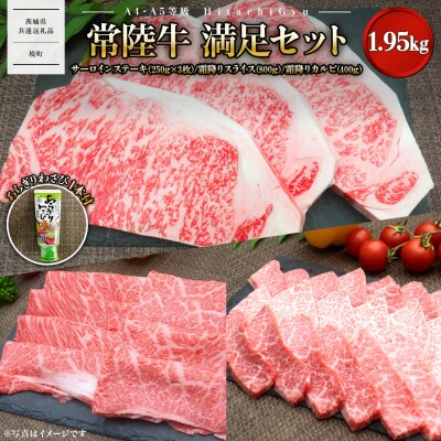 常陸牛 サーロイン すきしゃぶ霜降り 焼肉カルビ 計1.95kg 〈茨城県共通返礼品〉