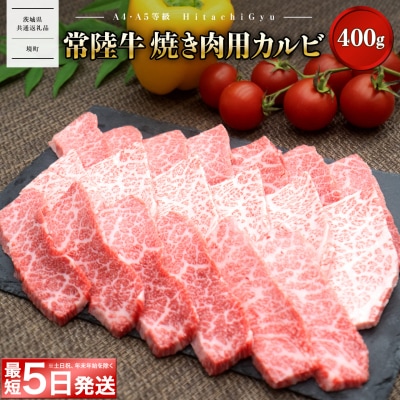 <最短5日発送> 常陸牛 (ひたちぎゅう) 【A5・A4等級】カルビ 400g 〈茨城県共通返礼品〉