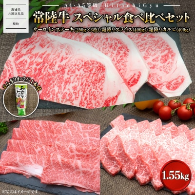 常陸牛 サーロイン すきしゃぶ霜降り焼肉カルビ 計1.55kg 〈茨城県共通返礼品〉