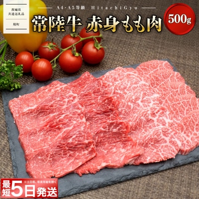 <最短5日発送> 常陸牛 【A5・A4等級】焼肉用 赤身 もも肉 500g 〈茨城県共通返礼品〉