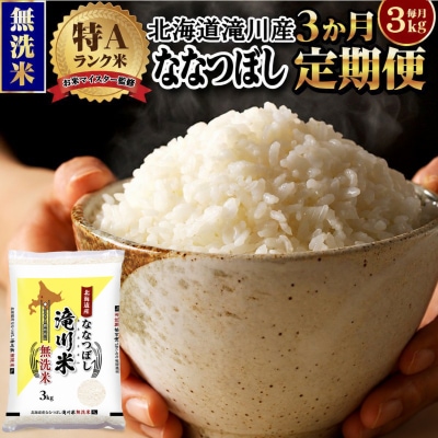 【11月発送】[R8年産]特A 北海道滝川産 ななつぼし無洗米 3kg 3ヵ月定期便 単一米 新米