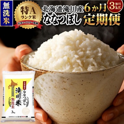 【11月発送】[R8年産]特A 北海道滝川産 ななつぼし無洗米 3kg 6ヵ月定期便 単一米 新米