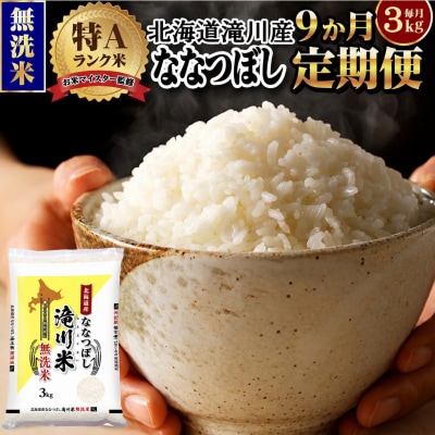 【11月発送】[R8年産]特A 北海道滝川産 ななつぼし無洗米 3kg 9ヵ月定期便 単一米 新米