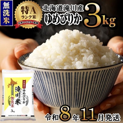 【11月発送】[R8年産]特A 北海道滝川産 ゆめぴりか無洗米 3kg 単一米 新米