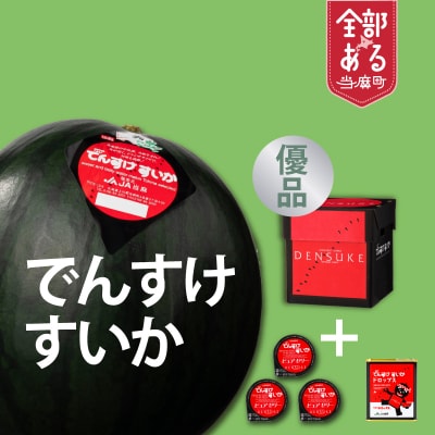 でんすけすいか優品　2026年6月下旬～8月中旬発送分【A-038】