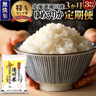 【11月発送】[R8年産]特A 北海道滝川産 ゆめぴりか無洗米 3kg 3ヵ月定期便 単一米 新米
