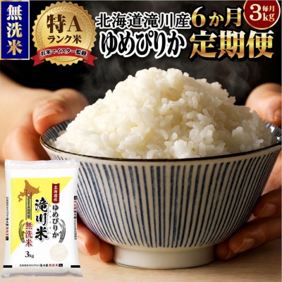 【11月発送】[R8年産]特A 北海道滝川産 ゆめぴりか無洗米 3kg 6ヵ月定期便 単一米 新米