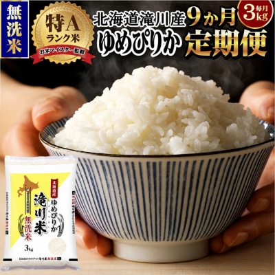 【11月発送】[R8年産]特A 北海道滝川産 ゆめぴりか無洗米 3kg 9ヵ月定期便 単一米 新米