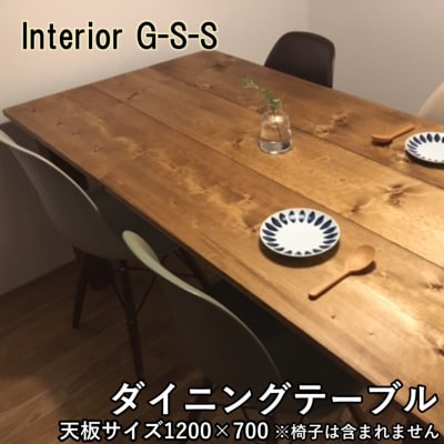 【天然無垢材】ダイニングテーブル　Interior G-S-S[2375]