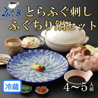 【年末配送】ふぐ専門卸会社直営!職人の技が光る!ふぐ良のとらふぐセット(4～5人前)