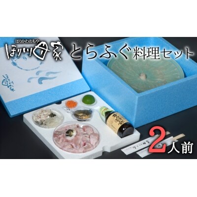 【年末配送】高級国産とらふぐ使用!ほり川母家　ふぐセット(2人前)