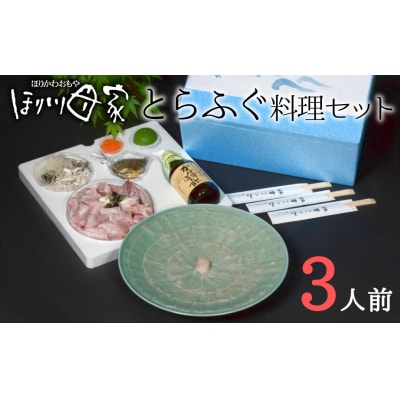 【年末配送】高級国産とらふぐ使用!ほり川母家　ふぐセット(3人前)