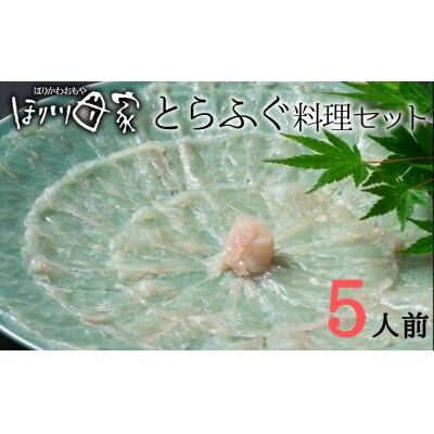 【年末配送】高級国産とらふぐ使用!ほり川母家　ふぐセット(5人前)