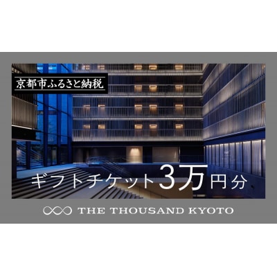 【THE THOUSAND KYOTO】ホテル宿泊ギフト券3万円(ホテルの宿泊や食事等で使用可)