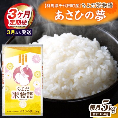 【3ヶ月定期便】あさひの夢 5kg×1袋  (精米) 【3月発送】ch049-010-t3-03