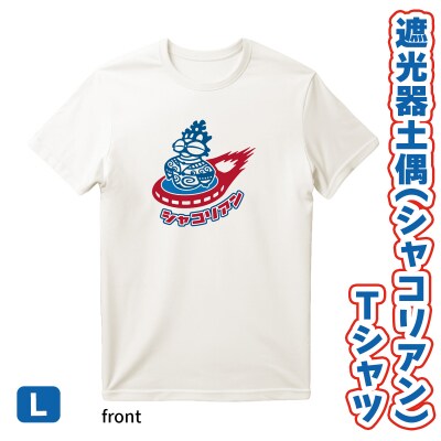 遮光器土偶(シャコリアン)Tシャツ L [0882]