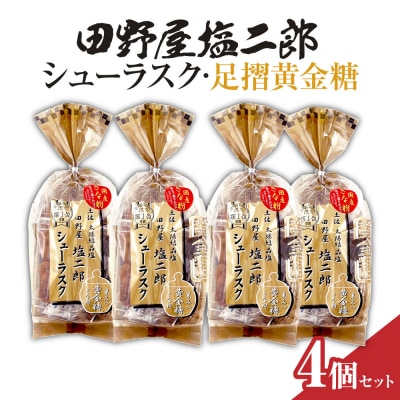 田野屋塩二郎シューラスク 足摺黄金糖 きな粉添え 4個セット お菓子 洋菓子 ラスク【R01162】