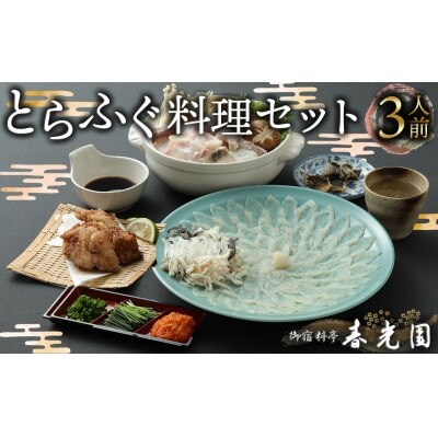 【年末配送】老舗ふぐ専門料亭の味をご家庭で…御宿料亭　春光園　ふぐセット(3人前)