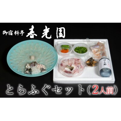 【年末配送】老舗ふぐ専門料亭の味をご家庭で【御宿料亭　春光園】ふぐセット(2人前)