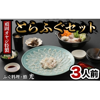 【年末配送】ふぐ刺もポン酢もこだわり満載★光 頑固親父のこだわりふぐセット(3人前)