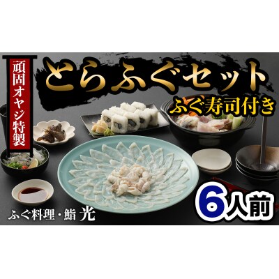 【年末配送】光　頑固親父のこだわりふぐセット(6人前)ふぐ寿司付き