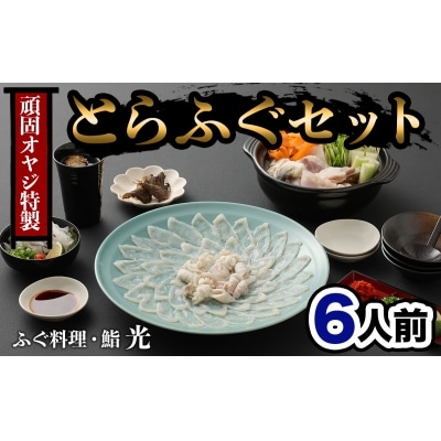 【年末配送】ふぐ刺もポン酢もこだわり満載★光 頑固親父のこだわりふぐセット(6人前)