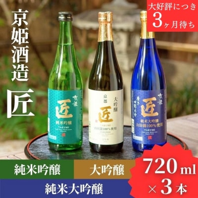 【京姫酒造】「匠」飲み比べ720ml×3本|京都 日本酒 飲み比べ 酒 人気セット おすすめ ギフト
