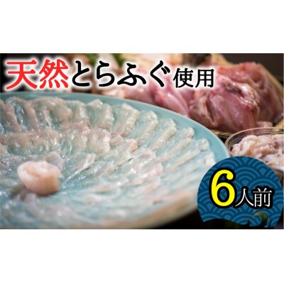 【年末配送】圧巻の豊後水道天然とらふぐ!みつご天然とらふぐセット(6人前)