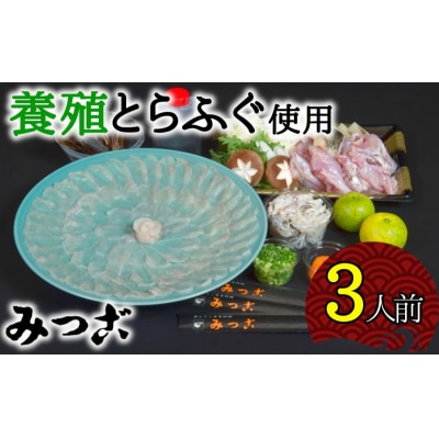 【年末配送】鮮度が命!みつごのとらふぐセット(3人前)[養殖1kgオーバー活魚使用][冷蔵]